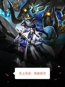 无上灵途：境破星河