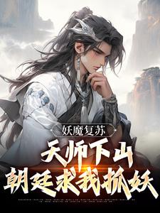 妖魔复苏：天师下山，朝廷求我抓妖