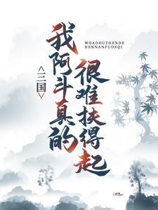 三国：我阿斗，真的很难扶得起