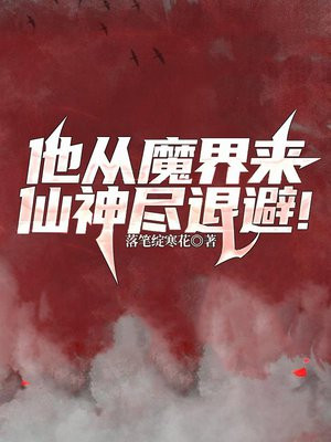 他从魔界来，仙神尽退避！