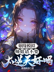 姻缘模拟：师姐请不要太逆天好吗