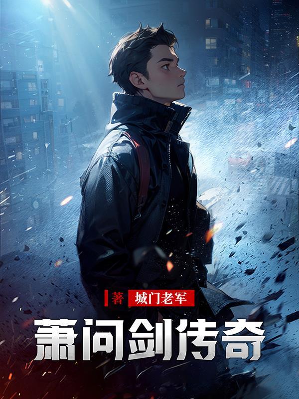 从女子监狱走出的修仙者 河图大妖