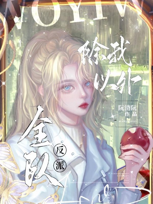 以身试爱免费阅读