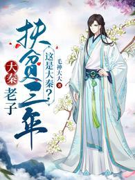 大秦开局被曝光
