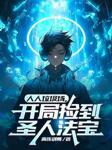 赶海我靠赶海养娃