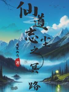 仙凡逆天录免费全文阅读