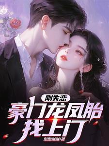 她靠算命称霸豪门免费阅读