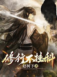 修罗狂妃要逆天女扮男装