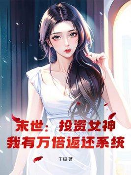 末世:投资女神,我有万倍返还系统 末世:投资女神,我有万倍返还系统