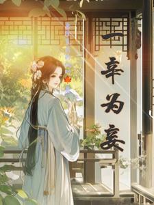 庶女 王爷