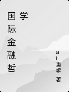 庶女为妃之王爷请绕道全文免费阅读