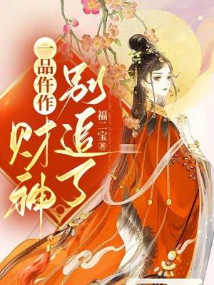 匹夫的逆袭有声蜘蛛播讲