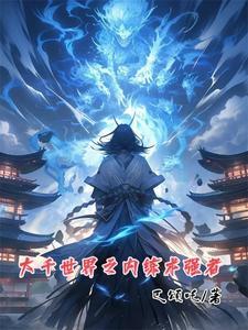 快穿之女配只想好好活着免费阅读