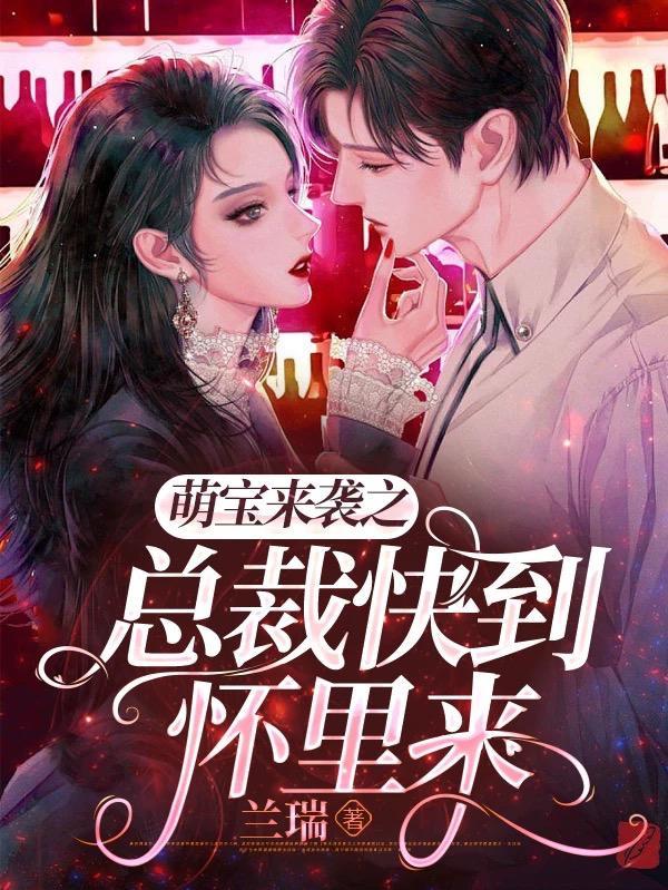 萌宝来袭之总裁快到怀里来 萌宝来袭之总裁快到怀里来