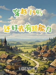 带着空间到民国明月松免费阅读