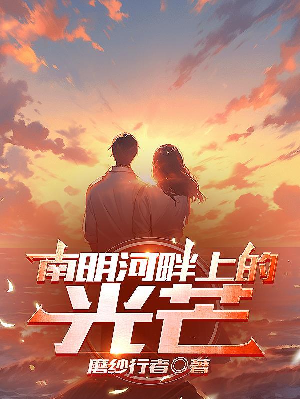 反派开局成为主角的师弟