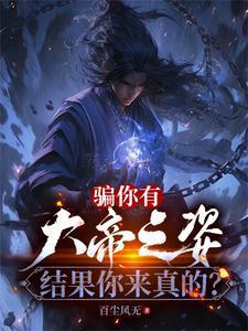穿越血色浪漫我成矮矬穷李奎勇作