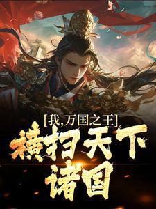 帝葬天棺全文免费阅读