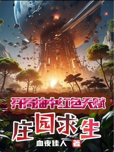 都市多子多福女神孕气爆炸一诺千金