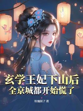 玄学王妃下山后,全京城都开始慌了 玄学王妃下山后,全京城都开始慌了