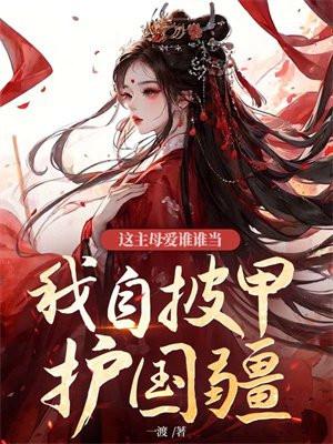 农门医妃是个搅屎棍大结局