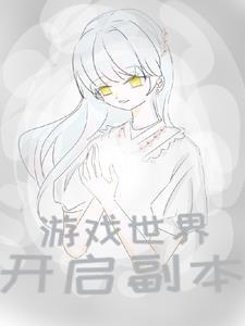 九劫真仙简介