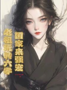 相亲当天和豪门大佬闪婚了乔荞