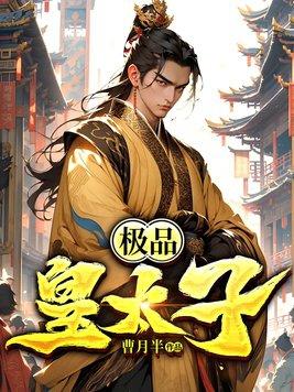 主角穿越成世家嫡子的