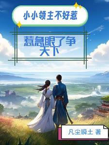 大宋小厨娘全文免费阅读
