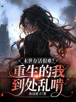 全民兽化我开局成了霸王龙 第222章