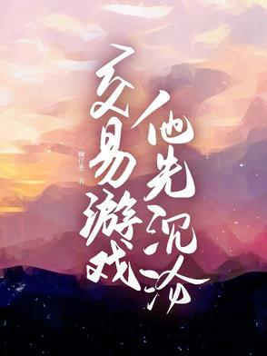 轮回之无限进化 星了个缘逸了个语