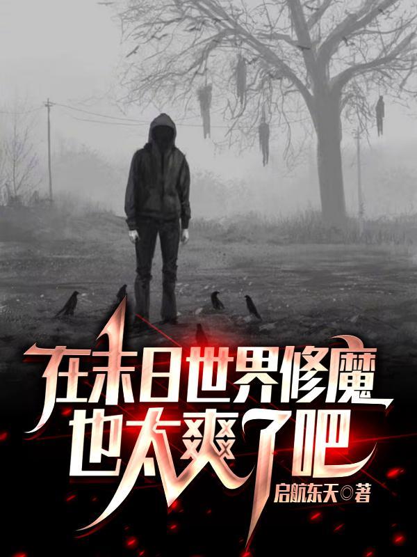 在末日世界修魔也太爽了吧 在末日世界修魔也太爽了吧