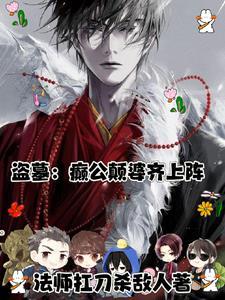 盗墓:我的神明竟然是个精神病 盗墓:我的神明竟然是个精神病