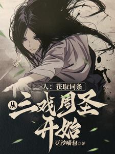 凡人修仙我叫白凡