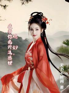长生我在教坊司千秋万载百度百科