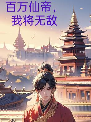 天唐锦绣房俊推到顺序