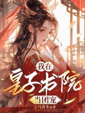 反派踢到我