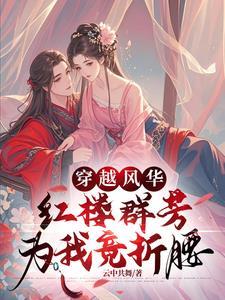 豪门大佬的小甜雀