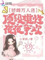 我真的不想火呀