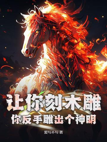 和渣前任她姐he了全文免费阅读
