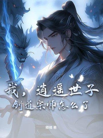 冰山太子的逍遥妃免费阅读