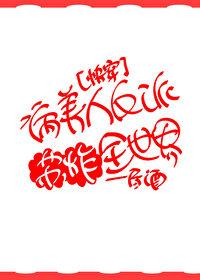 污蔑我咸猪手?我反手变身时王免费阅读