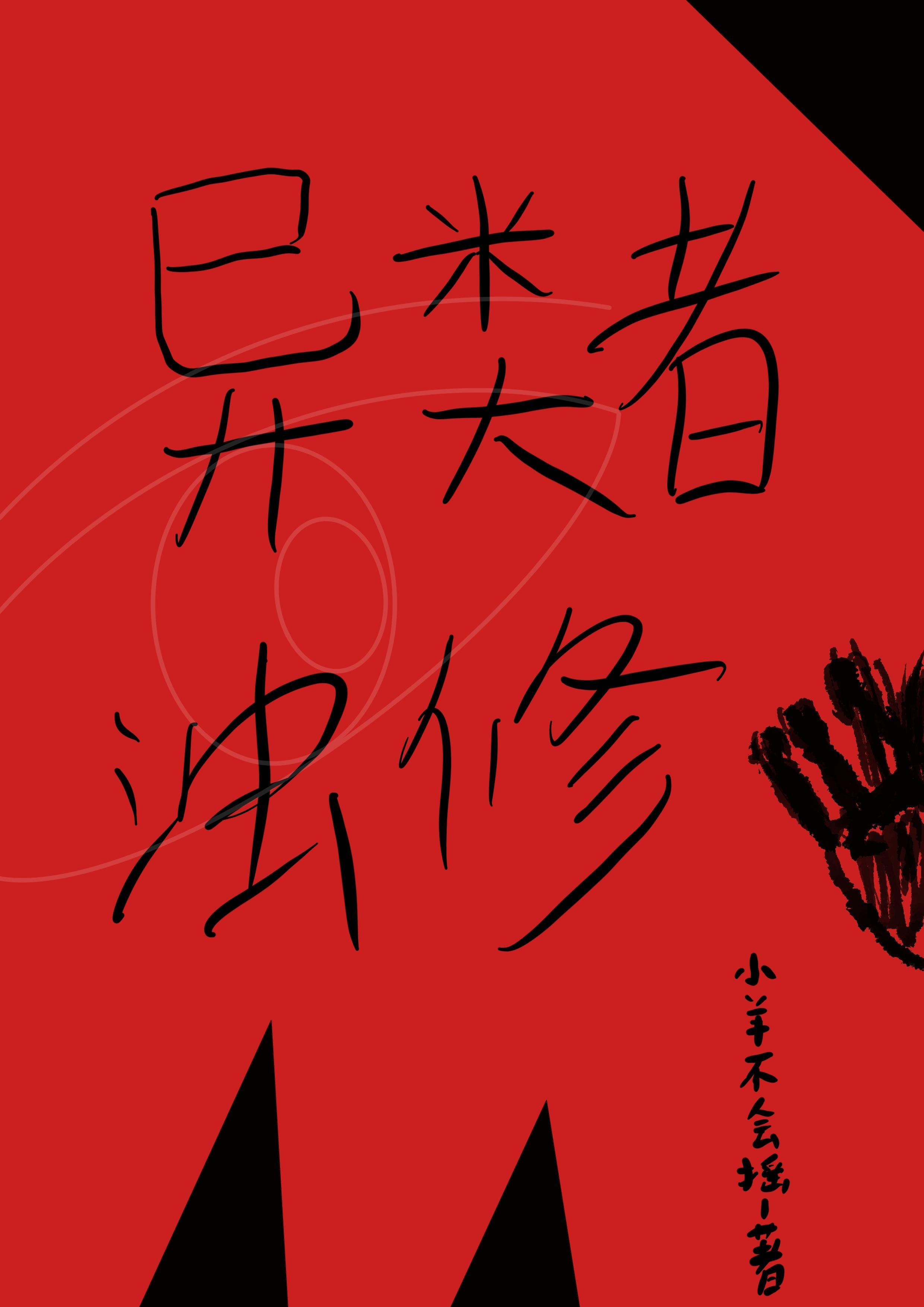 被污蔑咸猪手