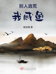 我的养成系女友林默安幼鱼  免费