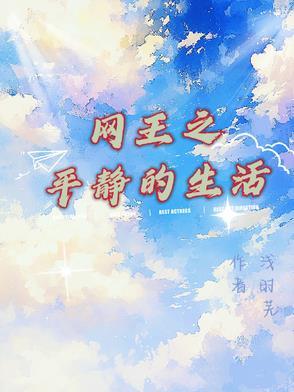 派出所鸡飞狗跳日常九零免费阅读