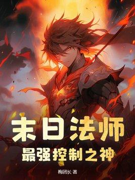 末日法师,最强控制之神 末日法师,最强控制之神