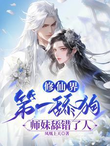 别惹小师妹!一剑捅穿你的天灵盖 别惹小师妹!一剑捅穿你的天灵盖