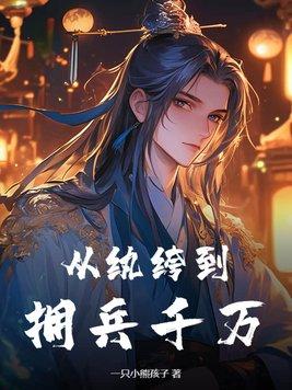 渣老板每天都想拿掉我的崽广播剧