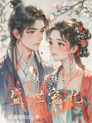 锦绣良缘之盛世宠妃 锦绣良缘之盛世宠妃
