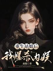 重生站姐后，我爆杀内娱